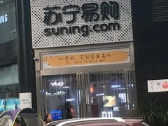 -苏宁易购(成都春熙路店)