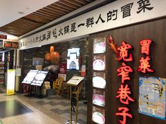 门面-宽窄巷子冒菜(中华广场店)