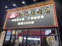 -银记肠粉店(市二宫店)