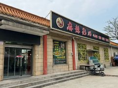 -麻辣范儿(良乡机场店)