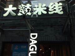 -大鼓米线(静安吴江DM店)