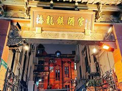 -梅龙镇酒家(南京西路总店)