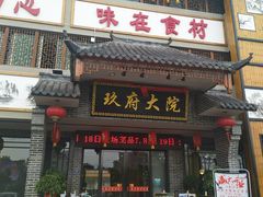 门面-玖府大院