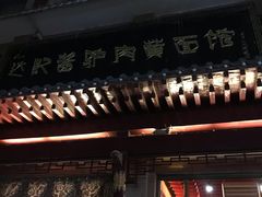 -敦煌达记酱驴肉黄面馆