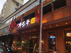 门面-那些年记忆烧烤