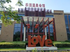 -张家港金凤凰度假村温泉