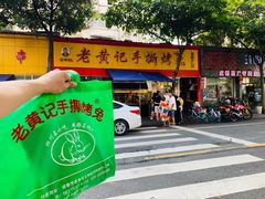 -老黄记手撕烤兔(玉林街店)