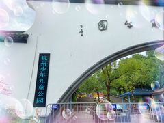 -杭州少年儿童公园