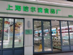 门面-上海哈尔滨食品厂(淮海中路店)