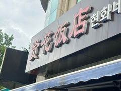 -贤花饭店(城阳店)