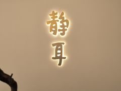 -静耳元気采耳·按摩·SPA(万象前海店)