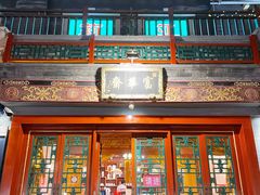 门面-富华斋饽饽铺·宫廷糕点·伴手礼(护国新天地店)