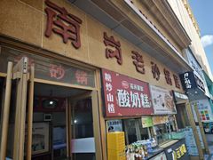 -南岗老砂锅居(建设街步行街店)