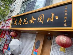 门面-小闺女儿肉龙(西湖道店)