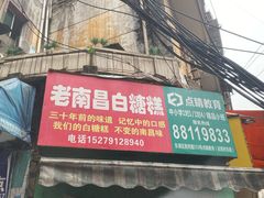门面-老南昌白糖糕(大士院店)