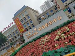 -中国人民武装警察部队特色医学中心