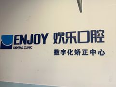 -欢乐口腔(望京分院)