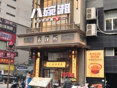 -八碗湘长沙市井菜(坡子街店)