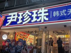 -尹珍珠·韩式无限烤肉(回龙湾店)