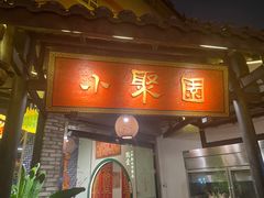 -院8里·小聚园(九眼桥店)