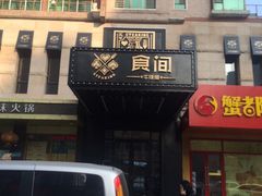 -食间牛排(湖西路店)