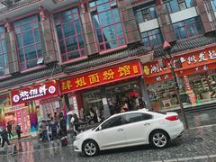 门面-肆姐面粉馆(坡子街店)