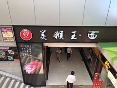 门面-豫楚源美猴王·面(武展店)