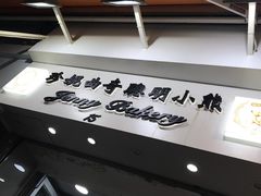 -珍妮曲奇聪明小熊(上环店)