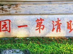 -何园