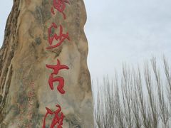 -黄沙古渡原生态旅游区