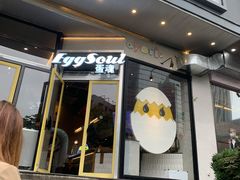 门面-蛋魂EGGSOUL(洪武创始店)