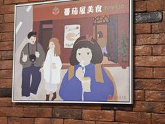 -番茄屋葡式美食(总店)