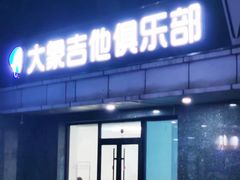 -大象音乐·吉他·架子鼓·声乐(双井店)