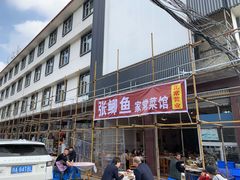 门面-张鲫鱼家常菜
