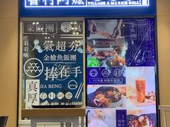 -眷村阿嬷(华润万象城店)