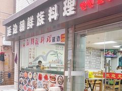 门面-屋里家延边朝鲜族冷面(南园店)