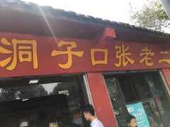 -洞子口张老二凉粉(文殊院店)