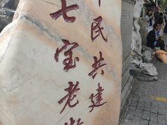 -七宝古镇