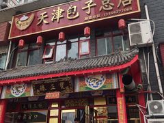 -宝正臻天津包子总店(金阳光居易店)