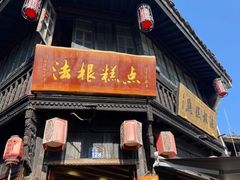 -法根糕点(水北街店)
