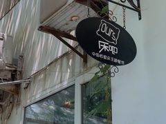 -床吧创意私房菜•Bistro