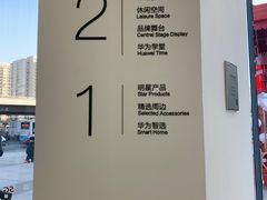 -华为智能生活馆(北京富力广场)