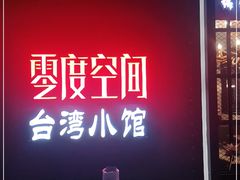 -零度空间·台湾小馆(五道口购物中心店)