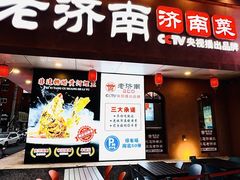 -老济南·地道济南菜(大明湖店)