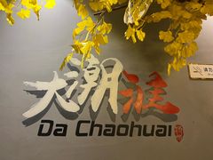 -大潮淮·淮扬菜(何园旗舰店)