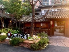 -田小狗的饭店(才子佳郡店)