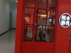 -味千拉面(世纪东方店)