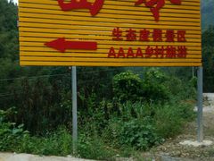android_upload_pic-九屋西岭生态度假景区