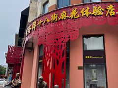 -桂发祥·直营(古文化街店)