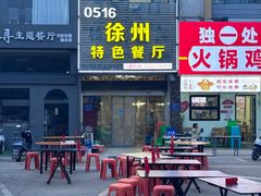 -0516徐州特色餐厅(大学城店)